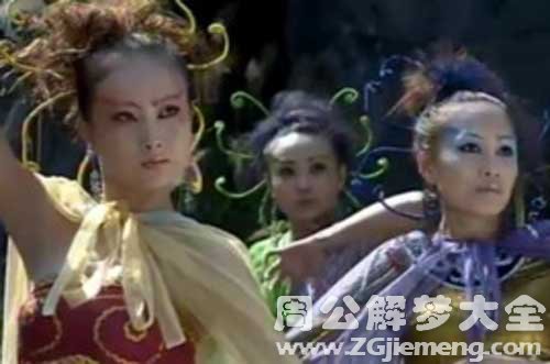 梦见女妖精跳舞