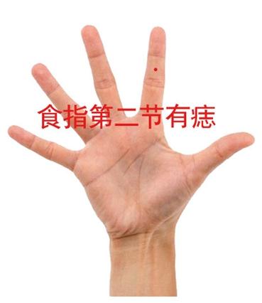 食指第二节有痣的人