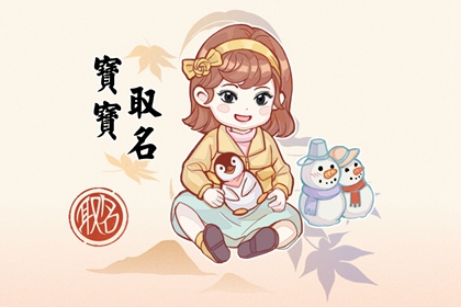 2022年腊月初一的女孩命好吗 性格怎么样